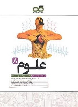 علوم هشتم تیزهوشان (کاهه) 1404