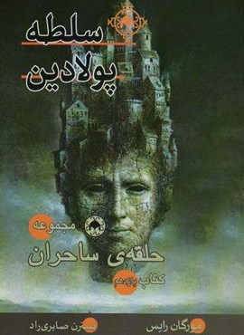 سلطه پولادین (حلقه ی ساحران:کتاب یازدهم)(بهنام)