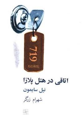 اتاقی در هتل پلازا (نشر نیلا)