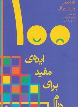 100 ایده مفید برای درام (افراز)