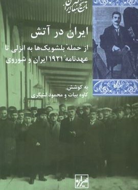 ایران در آتش (شیرازه‌ کتاب‌ ما)