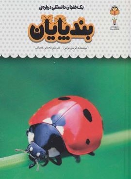 یک فنجان دانستنی درباره ی بندپایان (دانش نامه ی کودکان21)(گلاسه)(نشر نوشته) یک فنجان دانستنی درباره ی بندپایان (دانش نامه ی کودکان21)(گلاسه)(نشر نوشته)
