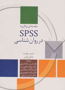 مقدمه ای بر کاربرد SPSS در روان شناسی (سخن)