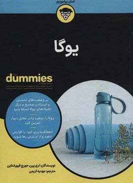 یوگا (کتاب های دامیز)(آوند دانش)