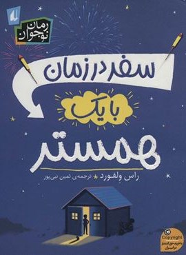سفر در زمان با یک همستر (افق)