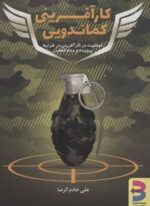 کارآفرینی کماندویی (موفقیت در کارآفرینی در شرایط پیچیده و عدم قطعیت)(برآیند)