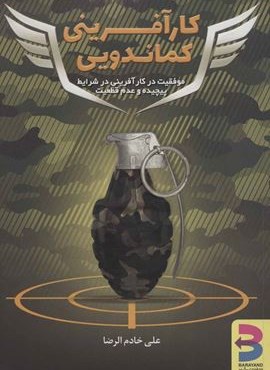 کارآفرینی کماندویی (موفقیت در کارآفرینی در شرایط پیچیده و عدم قطعیت)(برآیند)