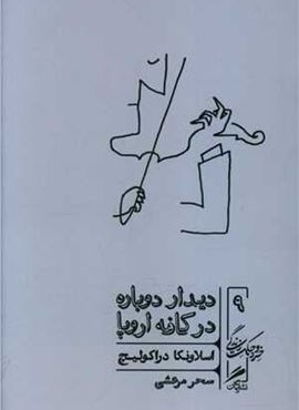 دیدار دوباره در كافه اروپا (گمان)