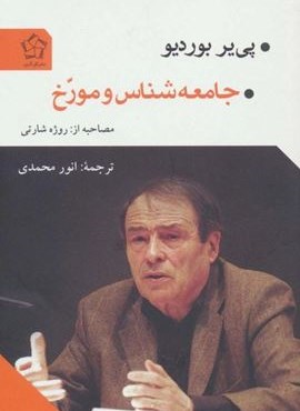 جامعه شناس و مورخ (گل آذین) جامعه شناس و مورخ (گل آذین)