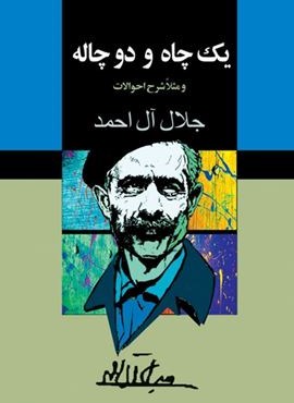 یک چاه و دو چاله (و مثلا شرح احوالات)(مجید)