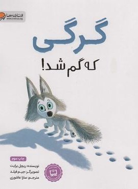گرگی که گم شد! (مهرسا)