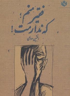 فقیر منم؛که ندارمت! (مهر نوروز) فقیر منم؛که ندارمت! (مهر نوروز)