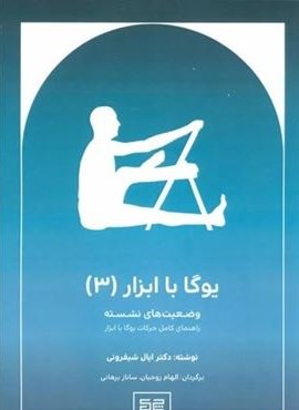 یوگا با ابزار 3 (وضعیت های نشسته)(چیمن) یوگا با ابزار 3 (وضعیت های نشسته)(چیمن)