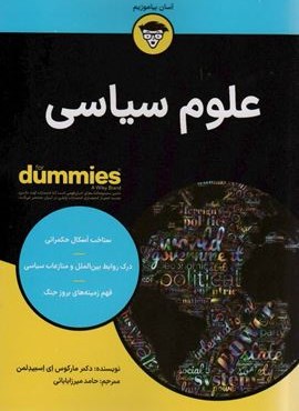 علوم سیاسی (کتاب های دامیز)(آوند دانش)
