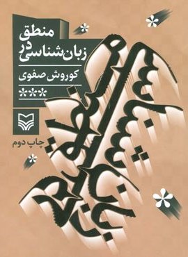 منطق در زبان شناسی (سوره مهر)
