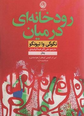 رودخانه ای در میان (نشر نون) رودخانه ای در میان (نشر نون)