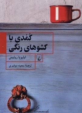 کمدی با کشوهای رنگی (ققنوس)