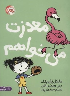 معذرت می خواهم (من و رفتارهایم)(گلاسه)(پرتقال)