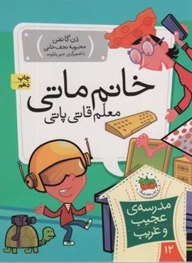 مدرسه ی عجیب و غریب12 (خانم ماتی،معلم قاتی پاتی)(افق) مدرسه ی عجیب و غریب12 (خانم ماتی،معلم قاتی پاتی)(افق)