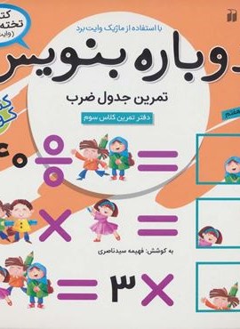 وایت بردی دوباره بنویس12 (تمرین جدول ضرب)(گلاسه)(ذکر)