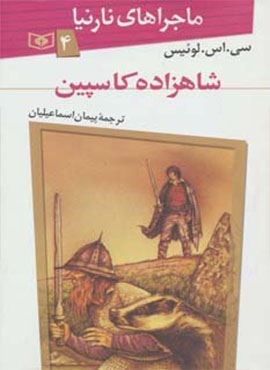 ماجراهای نارنیا 4 (شاهزاده کاسپین)(قدیانی)