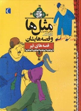 مثل ها و قصه هایشان (قصه های تیر)(محراب قلم)