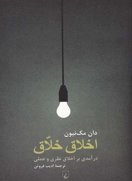 اخلاق خلاق (ققنوس) اخلاق خلاق (ققنوس)