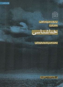 پاسخ به شبهات کلامی 1 (خداشناسی)(کلام و دین پژوهی23)(پژوهشگاه فرهنگ و اندیشه اسلامی)