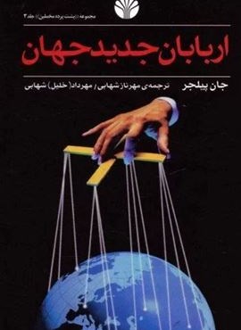 پشت پرده مخملین 3 (اربابان جدید جهان)(اختران)