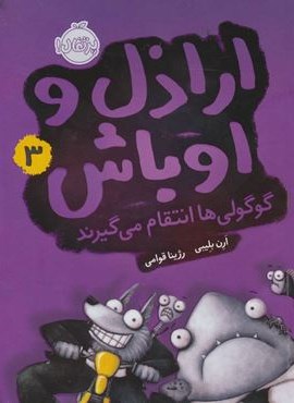 اراذل و اوباش 3 (گوگولی ها انتقام می گیرند)(پرتقال)