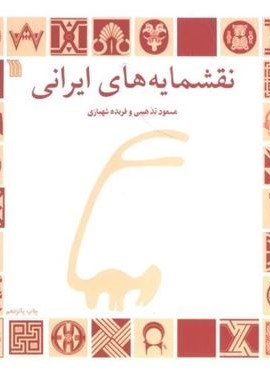 نقشمایه های ایرانی (سروش)