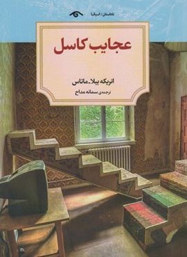 عجایب کاسل (دیدآور)