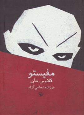 مفیستو (مروارید)