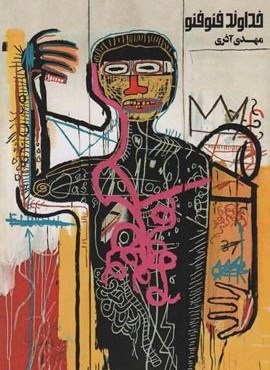 خداوند فئوفئو (روزبهان) خداوند فئوفئو (روزبهان)