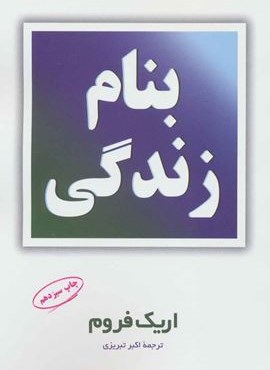 بنام زندگی (فیروزه)