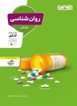 روان شناسی کنکور انسانی (منتشران) 1403 روان شناسی کنکور انسانی (منتشران) 1403