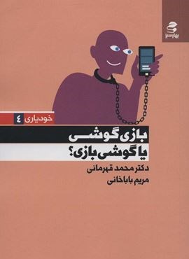 بازی گوشی یا گوشی بازی؟ (بهار سبز)