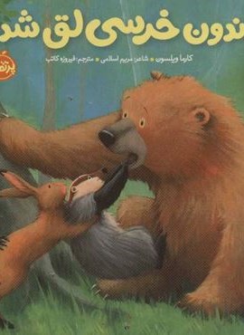دندون خرسی لق شده (خرسی و دوستاش)(پرتقال)
