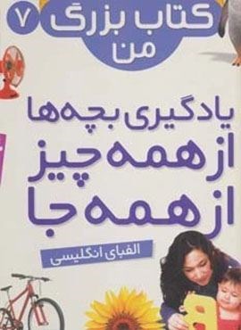 نخستین کتاب بزرگ من 7 (الفبای انگلیسی)(2زبانه،گلاسه،سیمی)(قدیانی)