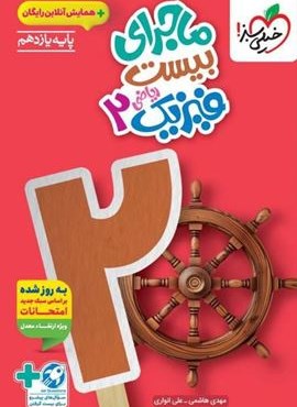 ماجرای بیست فیزیک یازدهم ریاضی (خیلی سبز) 1404 ماجرای بیست فیزیک یازدهم ریاضی (خیلی سبز) 1404