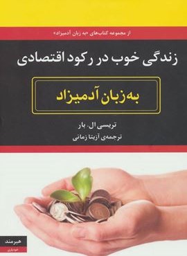 زندگی خوب در رکود اقتصادی به زبان آدمیزاد (هیرمند)