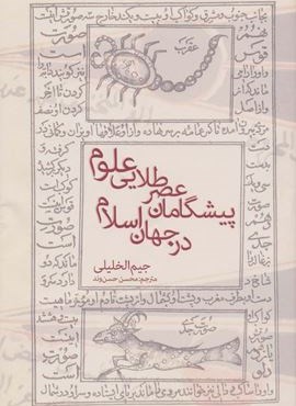 پیشگامان عصر طلایی علوم در جهان اسلام (بهجت)