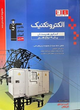 الکتروتکنیک دوازدهم آبی (قلم چی) 1403 الکتروتکنیک دوازدهم آبی (قلم چی) 1403