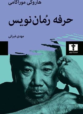 حرفه رمان‌ نویس (نیلوفر)