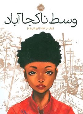 وسط ناکجا آباد (پرتقال)