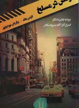 رقص در مسلخ (قلمروی قابیل 3)(کامک) رقص در مسلخ (قلمروی قابیل 3)(کامک)