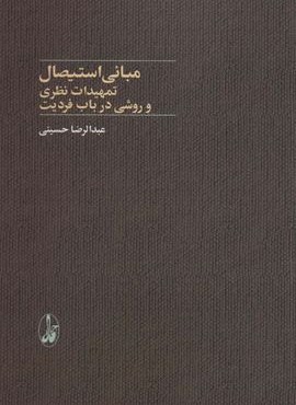 مبانی استیصال (تمهیدات نظری و روشی در باب فردیت)(آگاه)