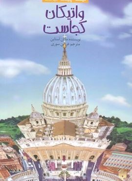 کیست چیست کجاست (واتیکان کجاست)(پیدایش)