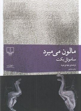 مالون می میرد (چشمه)