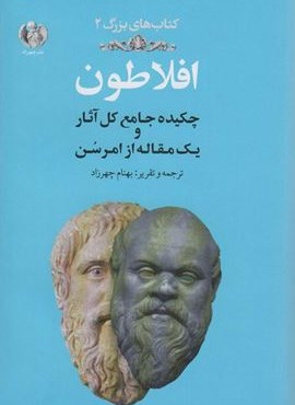 افلاطون:چکیده جامع کل آثار و یک مقاله از امرسن (کتاب های بزرگ 2)(چهرزاد)